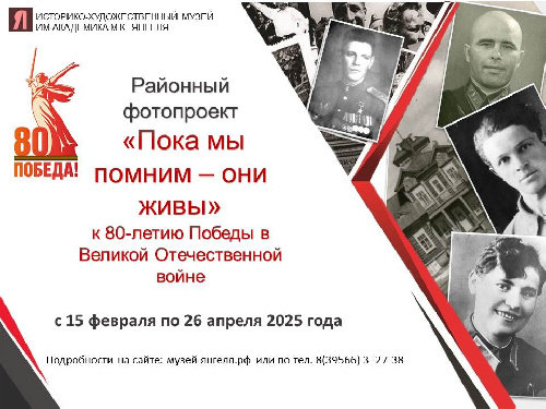 К 80-летию Победы в ВОВ стартует районный фотопроект «Пока мы помним – они живы».