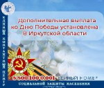 В Иркутской области ко Дню Победы установили дополнительную выплату