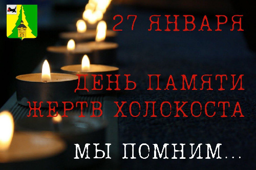 ДЕНЬ ПАМЯТИ ЖЕРТВ ХОЛОКОСТА!