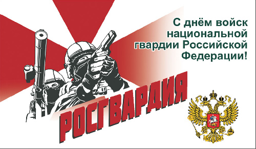 День войск национальной гвардии Российской Федерации! 