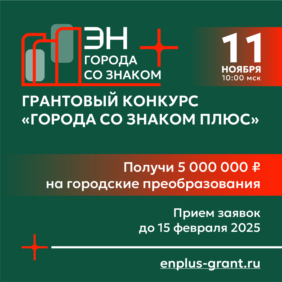 Старт грантового конкурса "Города со знаком плюс"