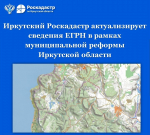 Иркутский Роскадастр актуализирует сведения ЕГРН в рамках муниципальной реформы в Иркутской области
