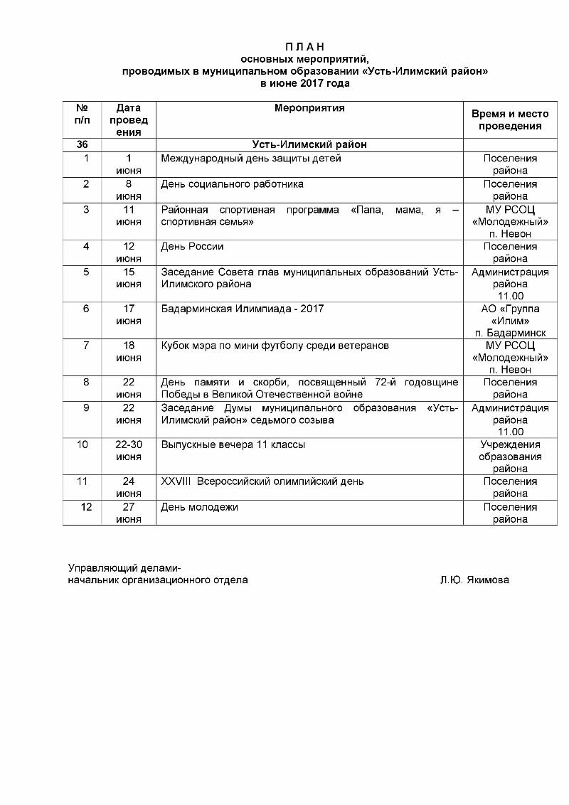 План основных мероприятий, проводимых в муниципальном образовании «Усть-Илимский район» в июне 2017 года