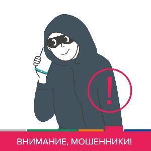 Внимание! Новая схема мошенников!