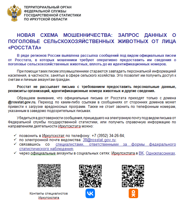 Новая схема мошенничества: Запрос данных о поголовье сельскохозяйственных животных от лица "РОССТАТА"