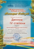  Вероника дипломант IV степени