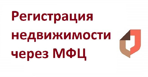 Межрегиональные сделки с недвижимостью любого региона страны начали регистрировать в МФЦ Иркутской области