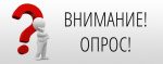 Опрос потребителей на предмет удовлетворенности качеством товаров, работ и услуг на товарных рынках Иркутской области  О мониторинге состояния и развития конкурентной среды на рынках товаров, работ и услуг региона в 2025 году