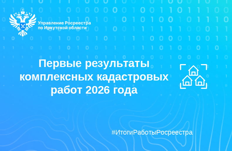 Первые результаты комплексных кадастровых работ 2026 года 