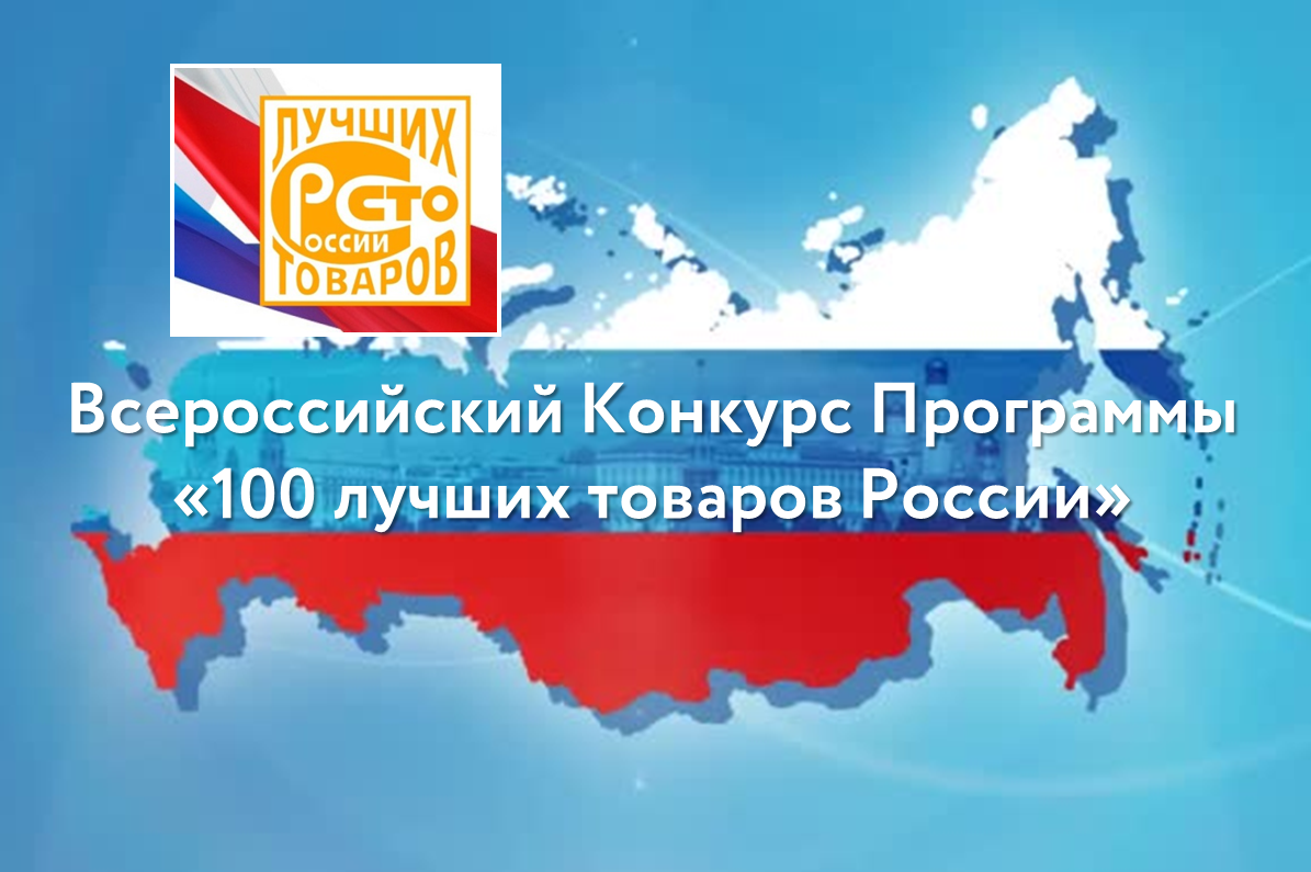 О проведении регионального этапа Всероссийского Конкурса  «100 лучших товаров России» в 2023 году