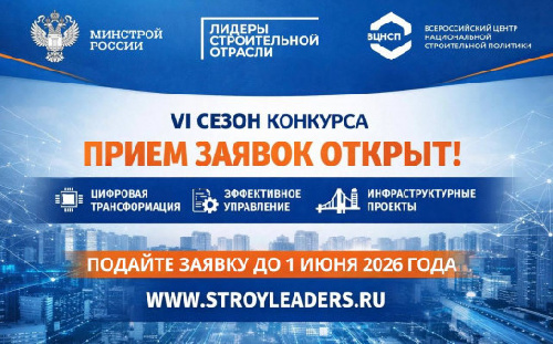 Продолжается регистрация на VI Всероссийский конкурс управленцев «Лидеры строительной отрасли»