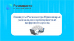 Цифровой архив Роскадастра повышает качество оказания государственных услуг