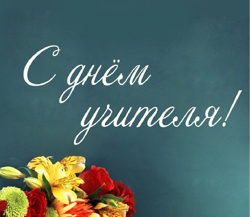 С Днем учителя!