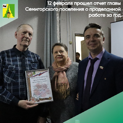 12 февраля прошел отчет главы Семигорского поселения о проделанной работе за год.