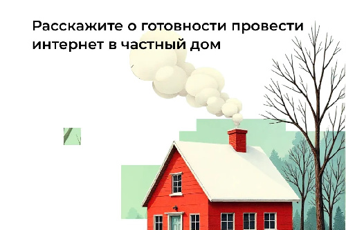 Минцифры РФ продлило опрос жителей сел о потребности в интернете до 30 апреля