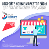 Количество участников цифровой платформы «Мой экспорт» растет