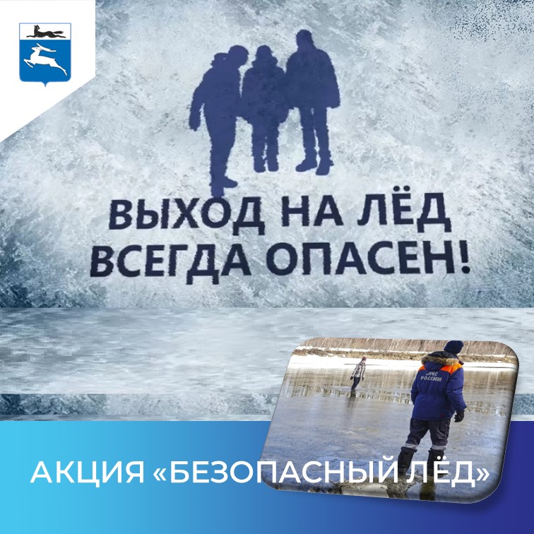 С 19 декабря 2022 проходит Акция «Безопасный лёд»!