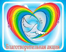 ВНИМАНИЕ❗❗   БЛАГОТВОРИТЕЛЬНАЯ АКЦИЯ *с 10 июля по 28 июля* ❗❗❗