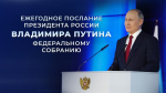 Президент РФ В. В. Путин обратился с ежегодным Посланием к Федеральному Собранию Российской Федерации, в котором перечислил цели на следующие 6 лет.