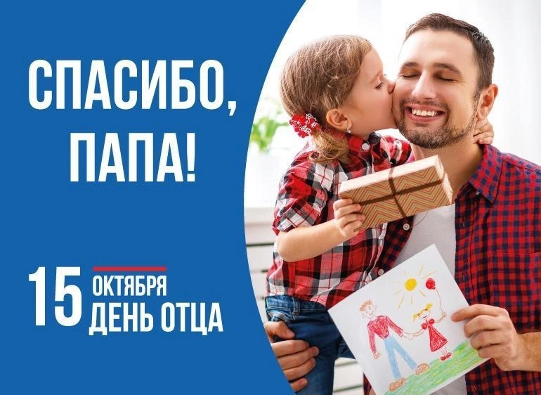 В России в третий раз официально празднуется День отца