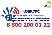 Всероссийский конкурс информационно-просветительских материалов по продвижению детского телефона доверия 8 800 2000 122 в 2023 году проводится в период с 17 апреля по 30 августа.