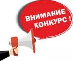 Внимание, новый конкурсный отбор!