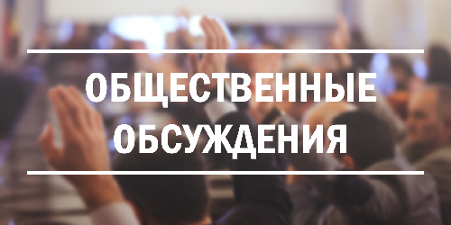 О проведении общественного обсуждения проекта подпрограммы «Формирование современной городской среды» муниципальной программы «Благоустройство территории» на 2026-2031 годы