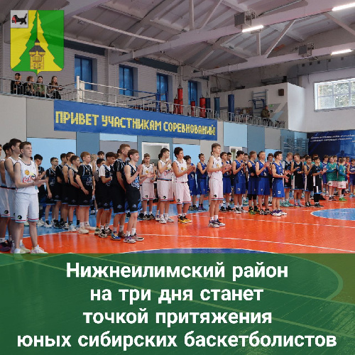 Спортивная школа на три дня станет точкой притяжения сибирских юношей баскетболистов