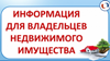 К сведению владельцев и пользователей объектов недвижимости
