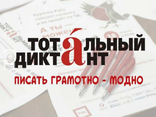 Тотальный диктант 2025 