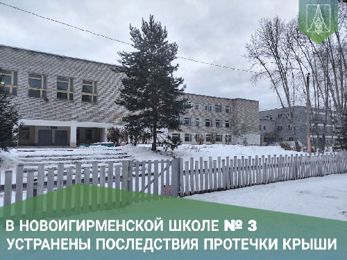 В Новоигирменской школе №3 завершен ремонт кабинетов и коридора третьего этажа.