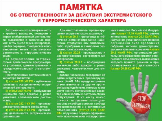 ПАМЯТКА ОБ ОТВЕТСТВЕННОСТИ ЗА ДЕЙСТВИЯ ЭКСТРЕМИСТСКОГО И ТЕРРОРИСТИЧЕСКОГО ХАРАКТЕРА