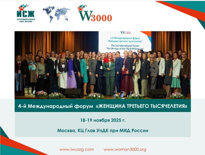 Приглашаем к участию в IV Международном форуме «Женщина третьего тысячелетия» 18–19 ноября 2025 года | Москва.