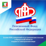 Более 90% заявлений на установление пенсии в Иркутской области  подано в электронном виде