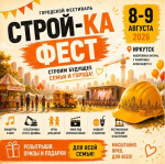 Строй-Ка Фест