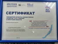 Сертификат победителя конкурса инициативных проектов «Есть решение» в Иркутской области 