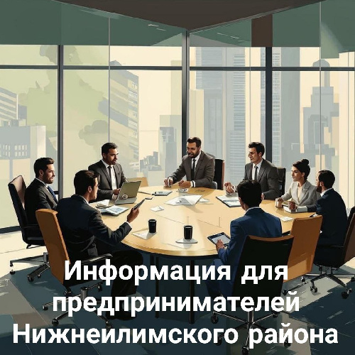 Информация для предпринимателей Нижнеилимского района