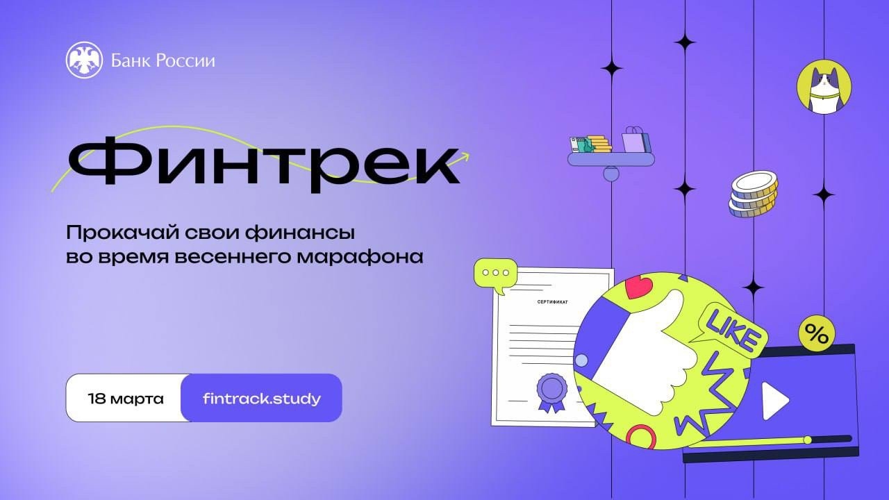 18 марта 2026 года стартует новый весенний марафон «Финтрека» ????