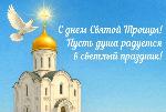 С днем Святой Троицы