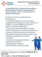 15 Апреля 2026 года с 14.00 до 16.00 приглашаем в Осинский филиал Кадрового центра Иркутской области по адресу: с. Оса, ул. Котовского,8/2 на ярмарку консультаций. 