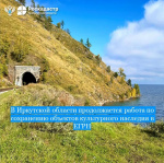 В Иркутской области продолжается работа по сохранению объектов культурного наследия в ЕГРН