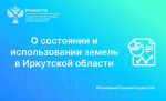 О состоянии и использовании земель в Иркутской области рассказал Росреестр