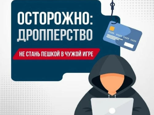 «Уголовная ответственность «дропперов»
