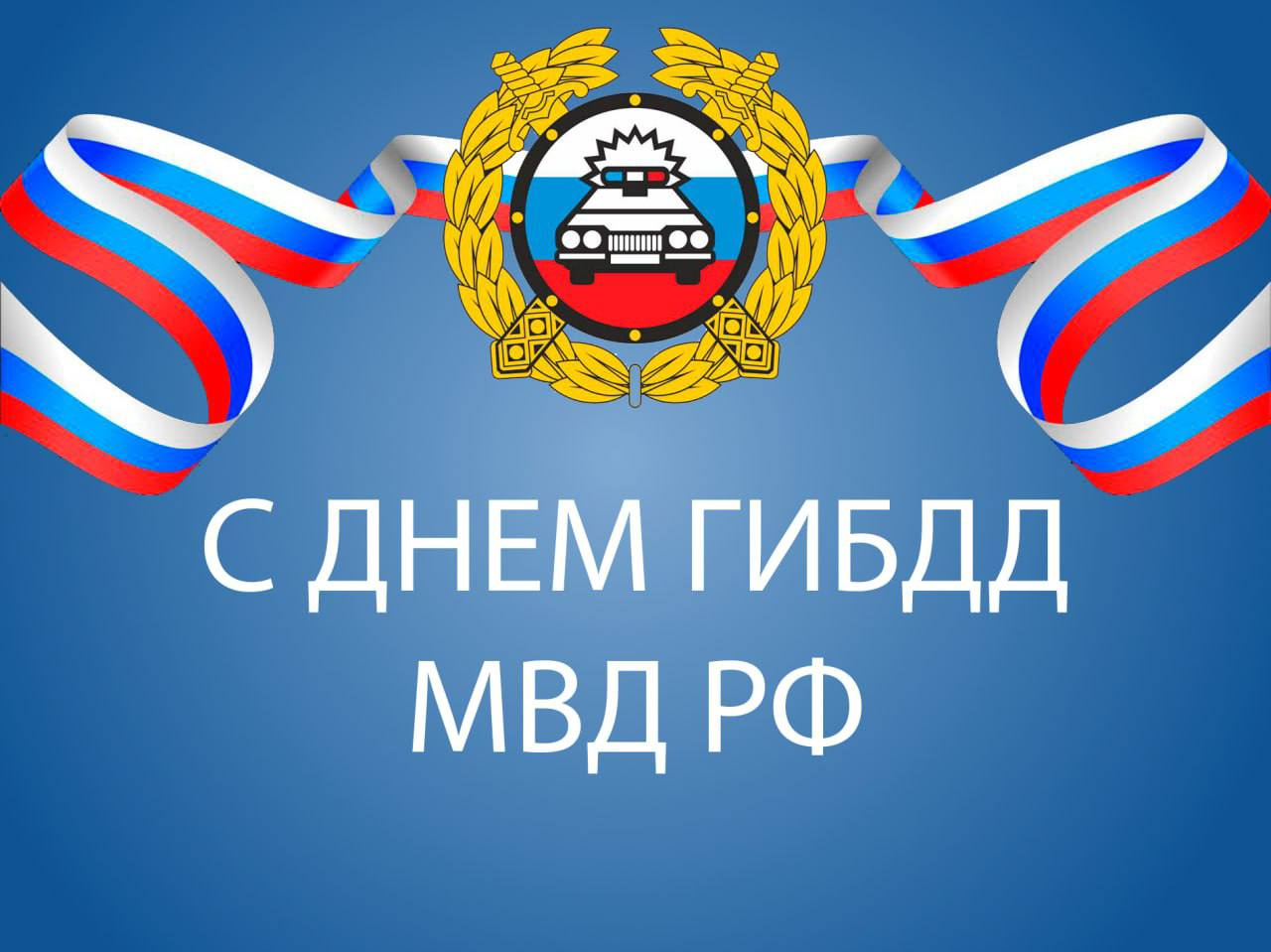 Уважаемые сотрудники Госавтоинспекции и ветераны службы!