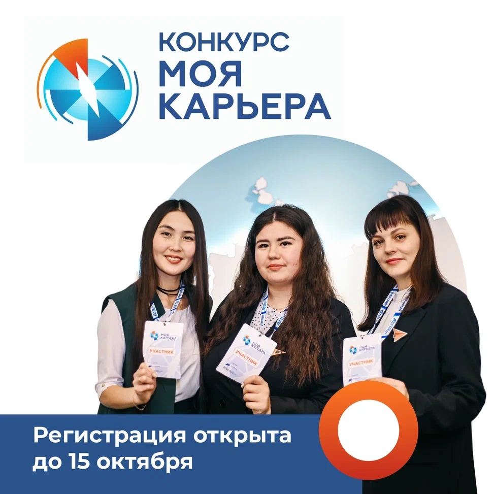 Конкурс «Моя карьера» приглашает молодых специалистов и студентов от 18 до 35 лет.