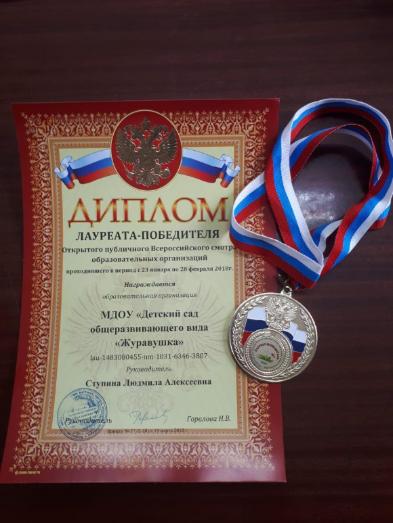 ПОЗДРАВЛЯЕМ лауреата-победителя мероприятия «Открытый публичный  Всероссийский смотр образовательных организаций»!
