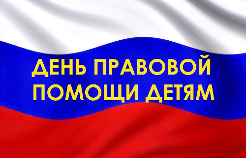 20 ноября 2024 г. проводится Всероссийский День правовой помощи детям 