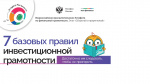 Всероссийская просветительская Эстафета по финансовой грамотности. Этап «Сберегай и приумножай»