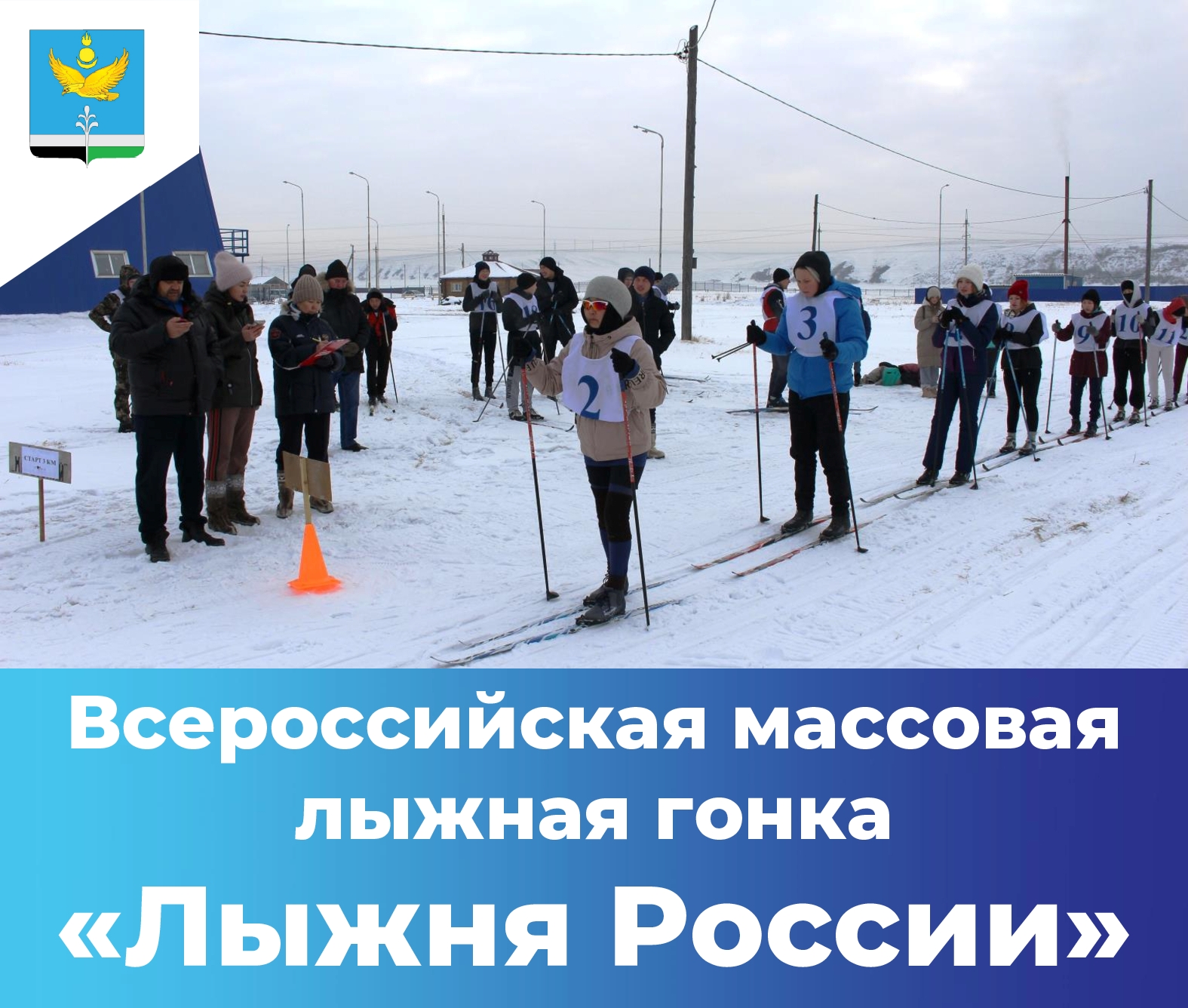 Массовая лыжная гонка «Лыжня России - 2023»