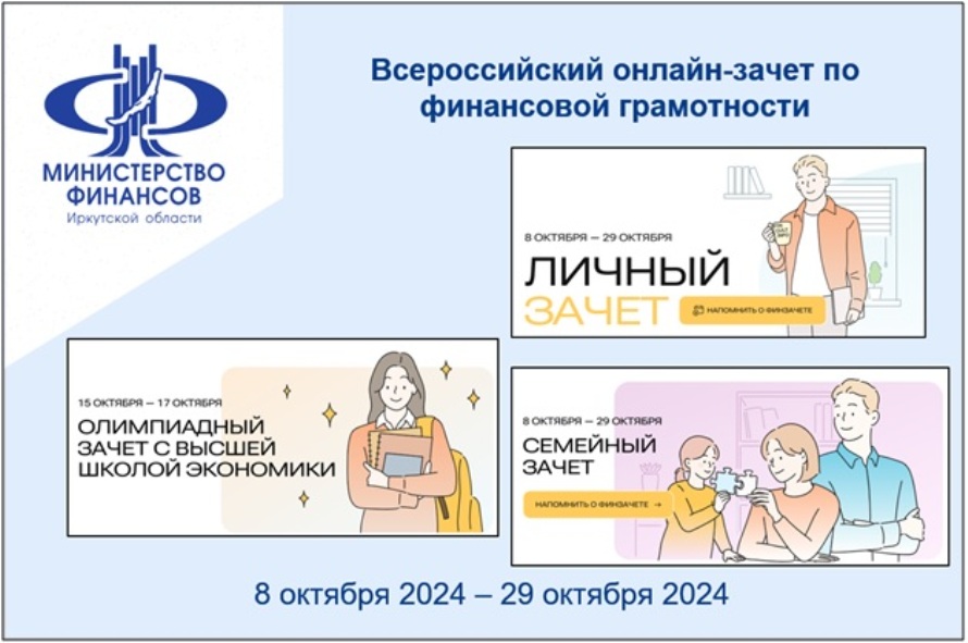 Всероссийский онлайн-зачет по финансовой грамотности